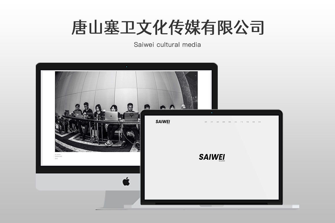 網(wǎng)站建設-唐山塞衛(wèi)文化傳媒有限公司