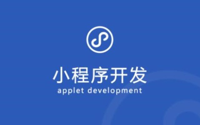 小程序開發(fā)的市場(chǎng)分析:當(dāng)前狀況與未來(lái)發(fā)展 小程序開發(fā)的市場(chǎng)分析:當(dāng)前狀況與未來(lái)發(fā)展