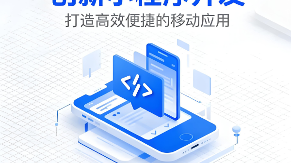 承德小程序開發(fā)如何選擇適合的服務(wù)商？