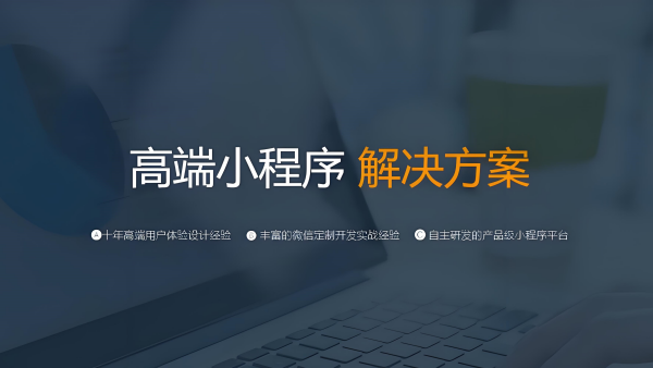 微信小程序開發(fā)費用入門指南：從需求到報價