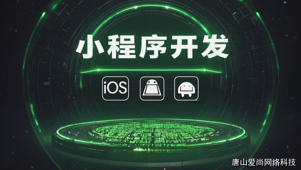 避免誤區(qū):張家口小程序開發(fā)公司的常見問題解析(圖2) 文章配圖