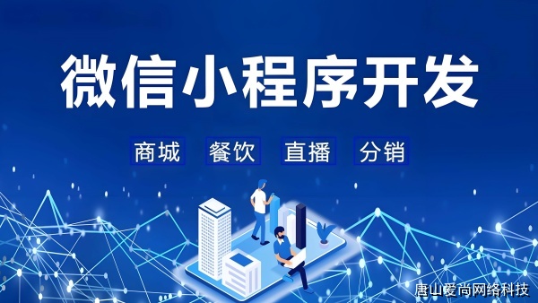 選擇邢臺小程序開發(fā)公司的常見誤區(qū)與避坑要點(圖1) 文章配圖